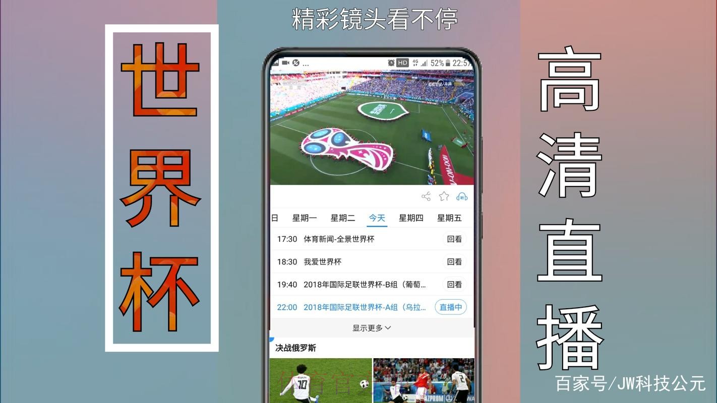 不可错过的免费世界杯直播应用